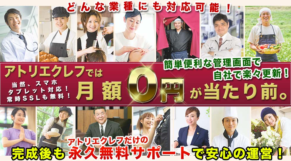 姫路市で集客に強いホームページ制作ならアトリエクレフ
