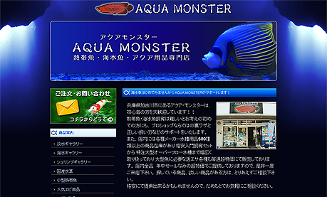 アクア・モンスターのホームページ