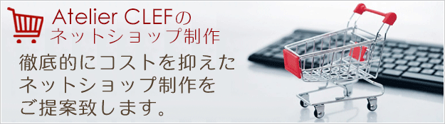 アトリエクレフのネットショップ制作
