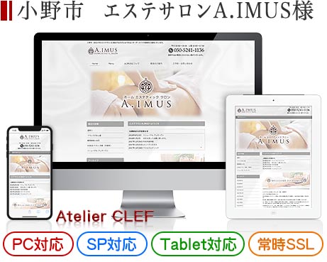 加古川市のエステサロン・店舗サイト制作実績