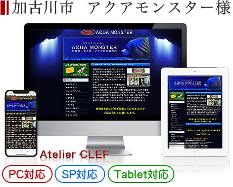 加古川市のアクアリウムショップ・ホームページ制作実績
