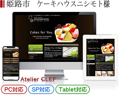 加古川市の洋菓子店・ホームページ制作実績