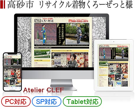 高砂市のリサイクル着物店・店舗サイト制作実績