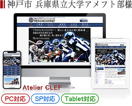 兵庫県の大学アメリカンフットボール部・オフィシャルサイト制作実績