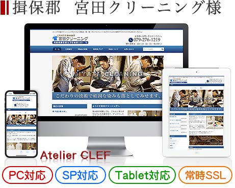 加古川市のクリーニング店・店舗サイト制作実績