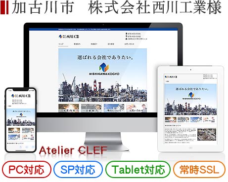 加古川市の企業・会社サイト制作実績