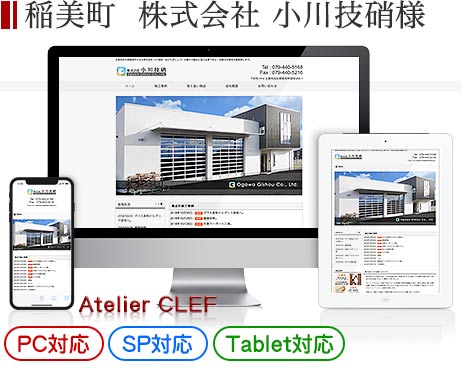 加古川市の企業・会社サイト制作実績