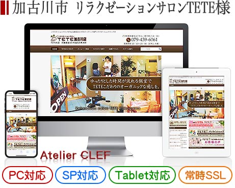 加古川市のエステサロン・店舗サイト制作実績