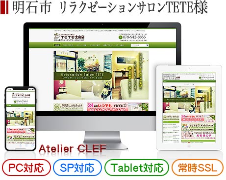 播磨町のエステサロン・店舗サイト制作実績