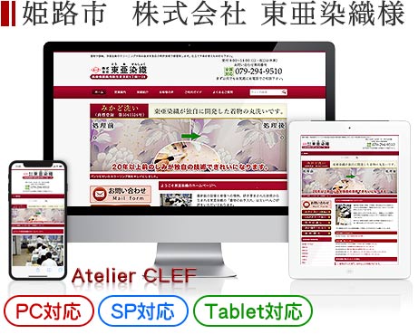 姫路市の老舗企業・会社サイト制作実績