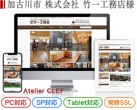 加古川市の工務店・企業サイト制作実績