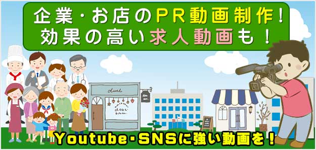 企業・お店のPR動画制作!CM制作いたします!