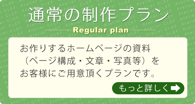 通常の制作プラン