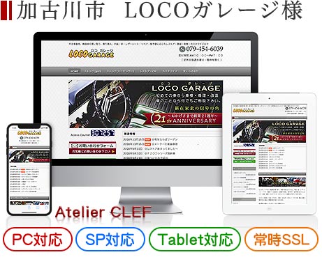 加古川市のカーショップ・店舗サイト制作実績