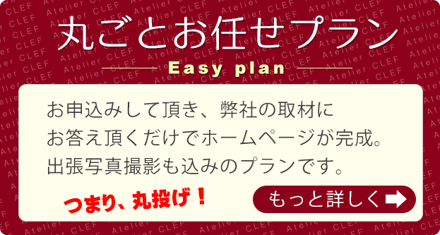 丸投げお任せプラン