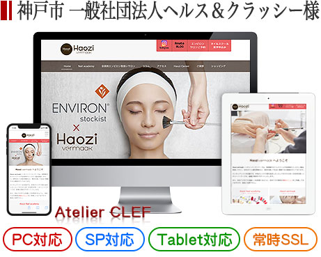 神戸市の一般社団法人・企業サイト制作実績