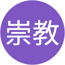 子安崇教 profile picture