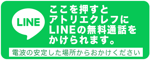 アトリエクレフにLINEで無料通話をかける