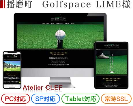 播磨町のインドアゴルフ店・店舗サイト制作実績