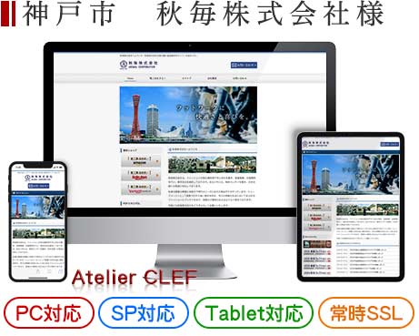 神戸市の企業サイトリニューアル