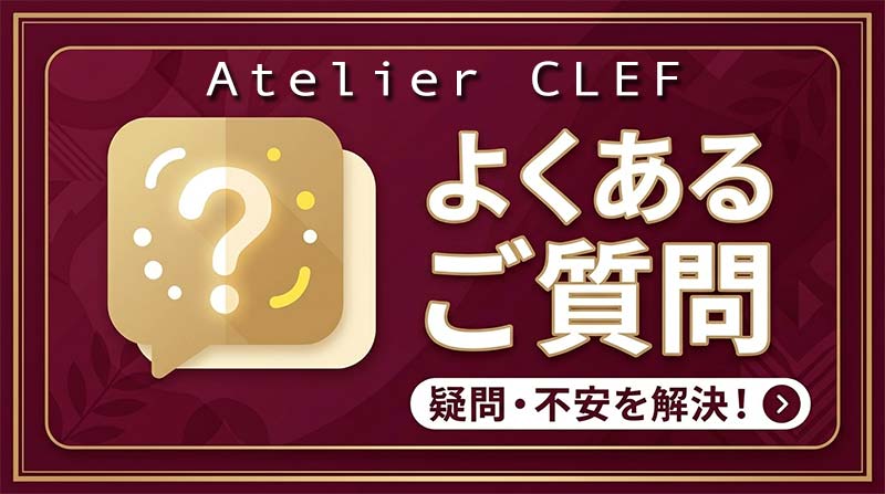 アトリエクレフによくあるご質問
