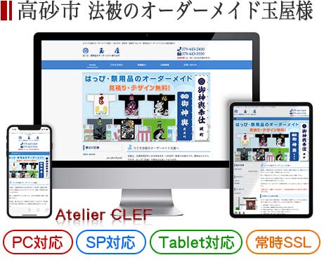 高砂市のショップサイト制作