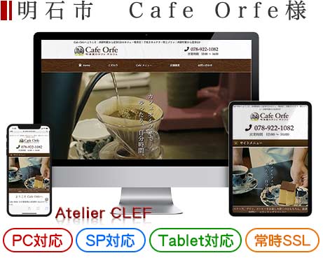 明石市の飲食店サイトの制作