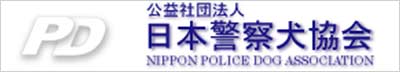日本警察犬協会
