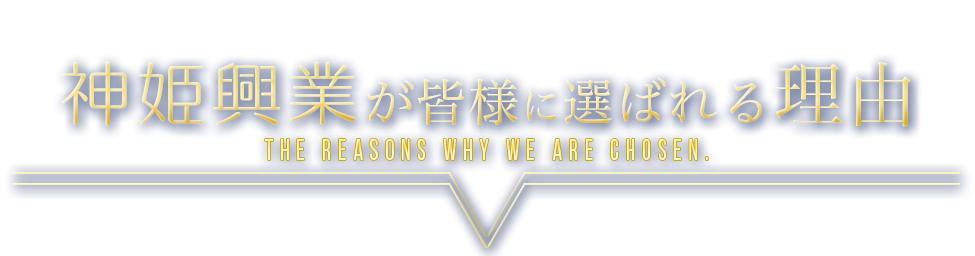 神姫興業株式会社が選ばれる理由